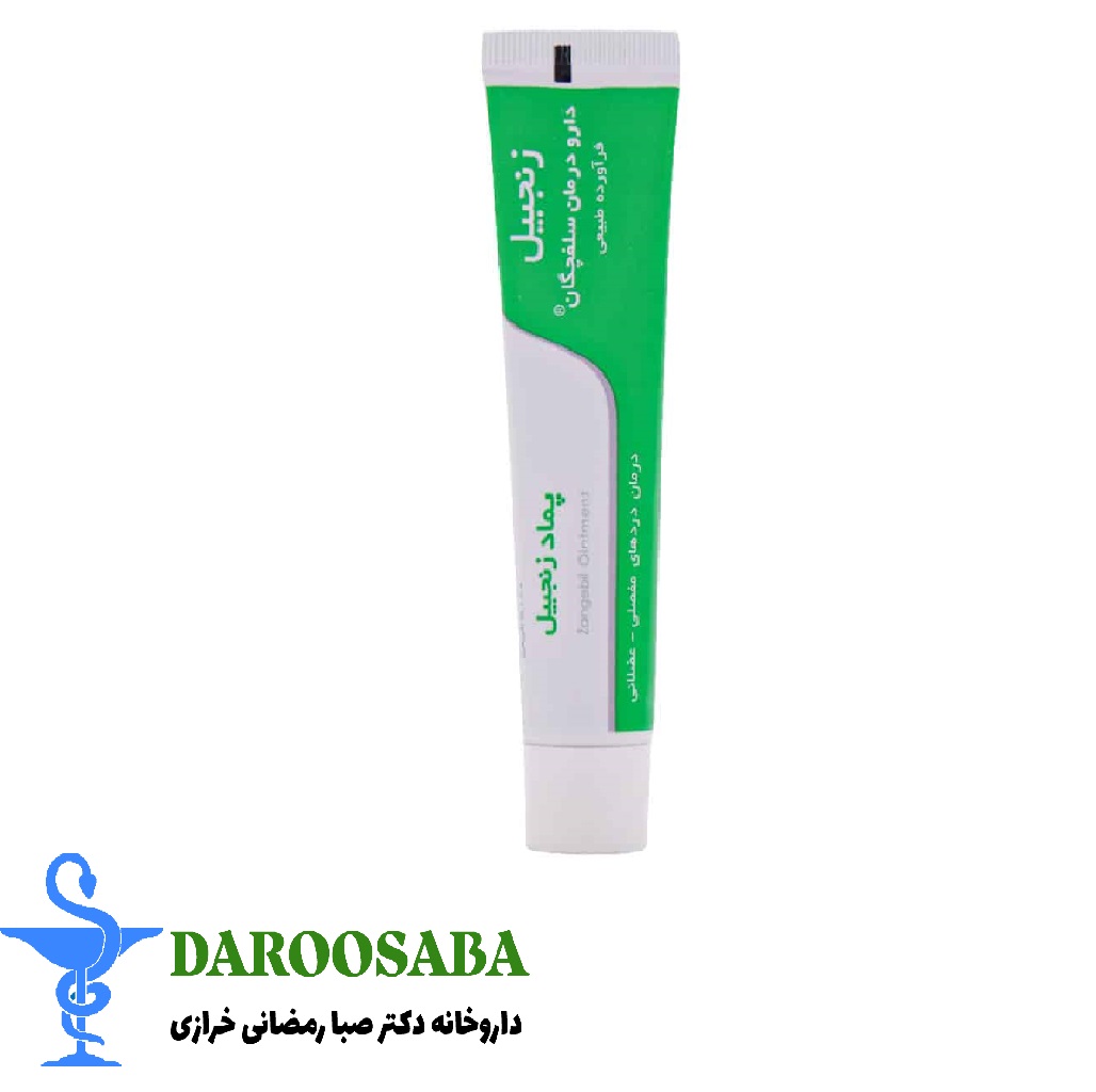 پماد زنجبیل دارو درمان سلفچگان