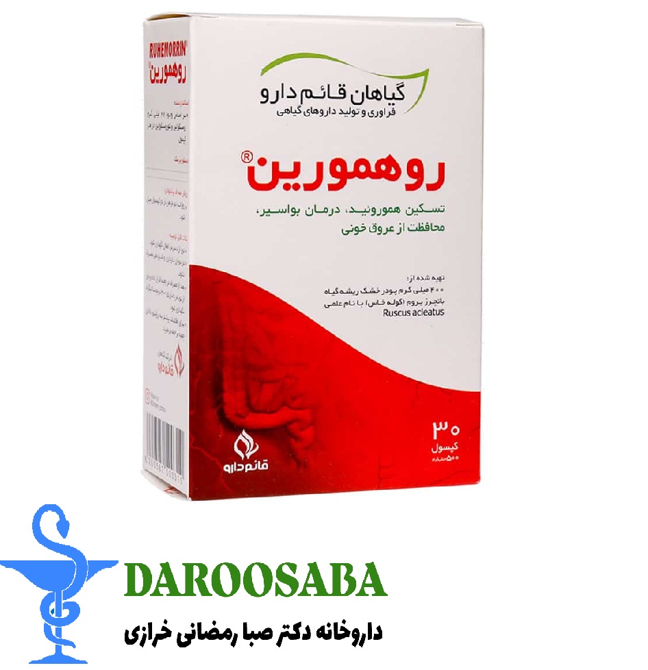 کپسول روهمورین قائم دارو